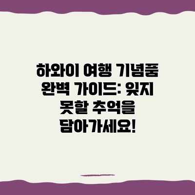 하와이 여행 기념품 완벽 가이드: 잊지 못할 추억을 담아가세요! 하와이 여행 기념품 완벽 가이드: 잊지 못할 추억을 담아가세요!