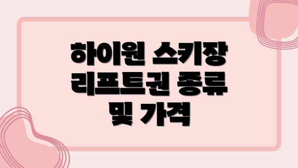 하이원 스키장 리프트권 종류 및 가격