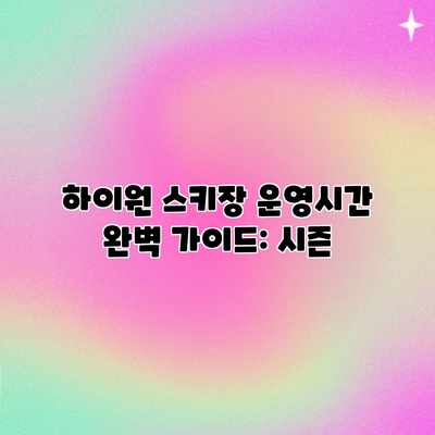 하이원 스키장 운영시간 완벽 가이드: 시즌 하이원 스키장 운영시간 완벽 가이드: 시즌