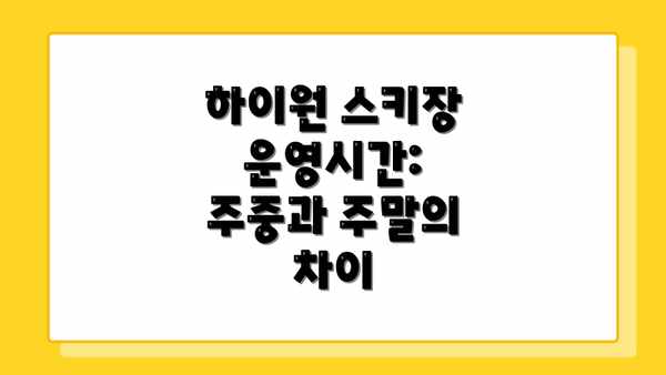 하이원 스키장 운영시간: 주중과 주말의 차이