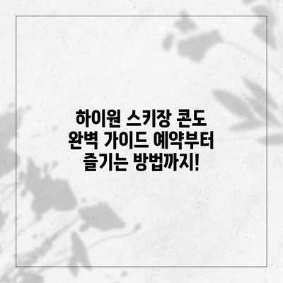 하이원 스키장 콘도 완벽 가이드: 예약부터 즐기는 방법까지! 하이원 스키장 콘도 완벽 가이드: 예약부터 즐기는 방법까지!