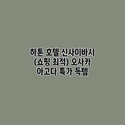 하톤 호텔 신사이바시 (쇼핑 최적) 오사카 아고다 특가 득템 하톤 호텔 신사이바시 (쇼핑 최적) 오사카 아고다 특가 득템