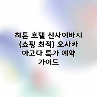 하톤 호텔 신사이바시 (쇼핑 최적) 오사카 아고다 특가 예약 가이드 하톤 호텔 신사이바시 (쇼핑 최적) 오사카 아고다 특가 예약 가이드