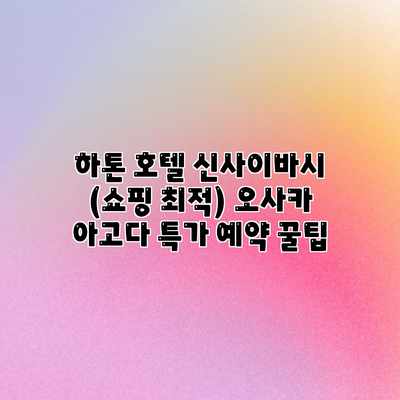하톤 호텔 신사이바시 (쇼핑 최적) 오사카 아고다 특가 예약 꿀팁 하톤 호텔 신사이바시 (쇼핑 최적) 오사카 아고다 특가 예약 꿀팁