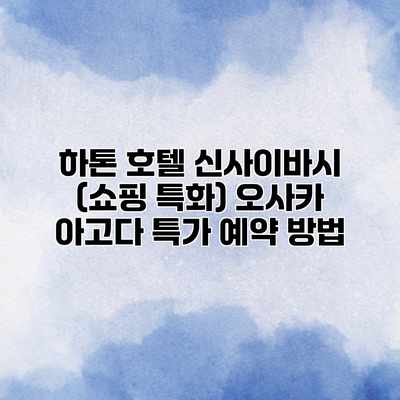 하톤 호텔 신사이바시 (쇼핑 특화) 오사카 아고다 특가 예약 방법 하톤 호텔 신사이바시 (쇼핑 특화) 오사카 아고다 특가 예약 방법
