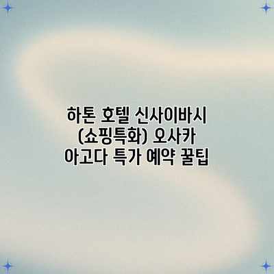 하톤 호텔 신사이바시 (쇼핑특화) 오사카 아고다 특가 예약 꿀팁
