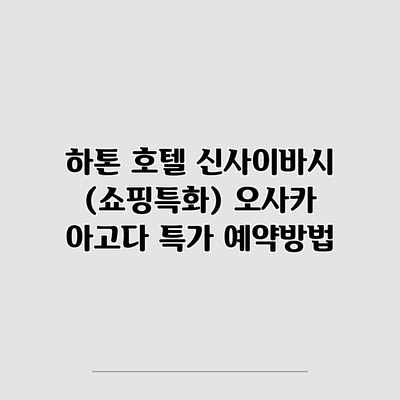 하톤 호텔 신사이바시 (쇼핑특화) 오사카 아고다 특가 예약방법 하톤 호텔 신사이바시 (쇼핑특화) 오사카 아고다 특가 예약방법