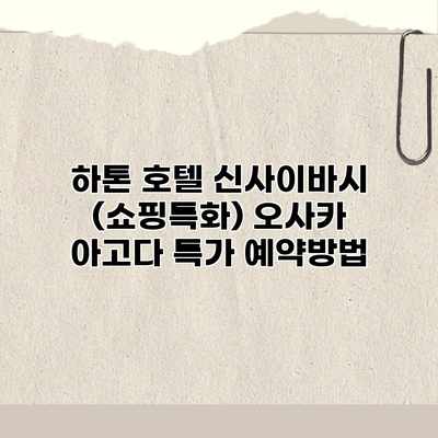 하톤 호텔 신사이바시 (쇼핑특화) 오사카 아고다 특가 예약방법 하톤 호텔 신사이바시 (쇼핑특화) 오사카 아고다 특가 예약방법