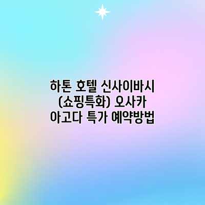 하톤 호텔 신사이바시 (쇼핑특화) 오사카 아고다 특가 예약방법 하톤 호텔 신사이바시 (쇼핑특화) 오사카 아고다 특가 예약방법