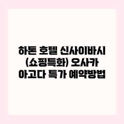 하톤 호텔 신사이바시 (쇼핑특화) 오사카 아고다 특가 예약방법 하톤 호텔 신사이바시 (쇼핑특화) 오사카 아고다 특가 예약방법
