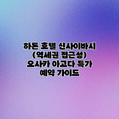 하톤 호텔 신사이바시 (역세권 접근성) 오사카 아고다 특가 예약 가이드