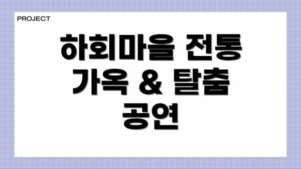 하회마을 전통 가옥 & 탈춤 공연