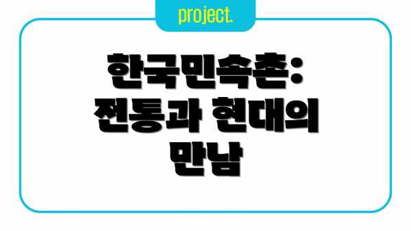 한국민속촌: 전통과 현대의 만남