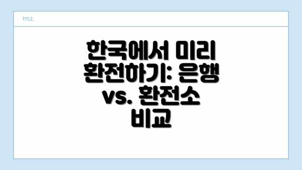 한국에서 미리 환전하기: 은행 vs. 환전소 비교
