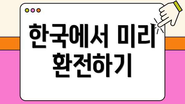 한국에서 미리 환전하기
