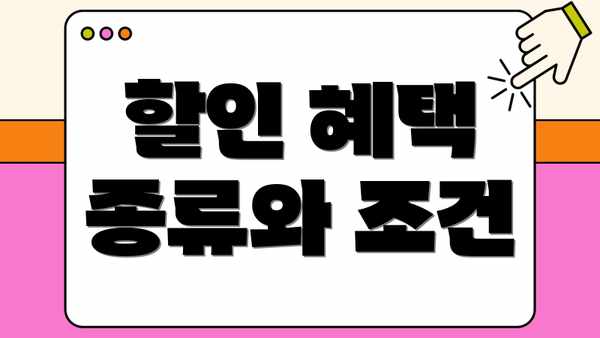 할인 혜택 종류와 조건