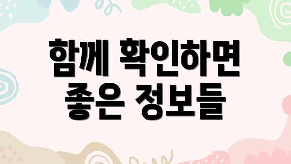 함께 확인하면 좋은 정보들