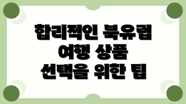 합리적인 북유럽 여행 상품 선택을 위한 팁