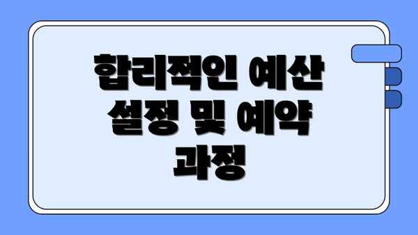 합리적인 예산 설정 및 예약 과정