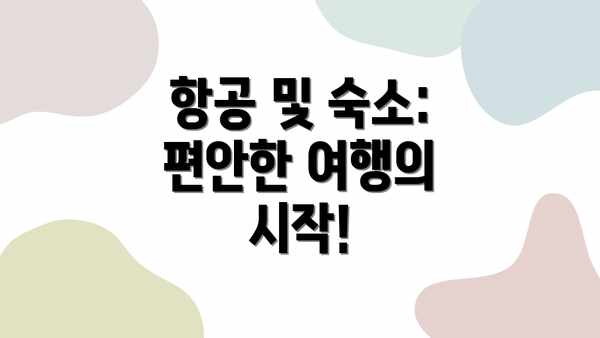 항공 및 숙소: 편안한 여행의 시작!