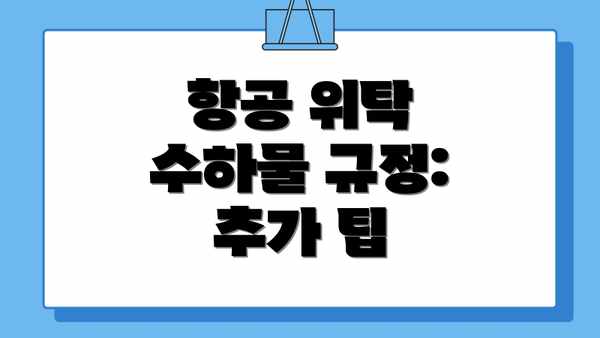 항공 위탁 수하물 규정: 추가 팁