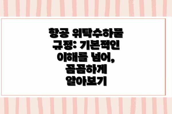 항공 위탁수하물 규정: 기본적인 이해를 넘어, 꼼꼼하게 알아보기