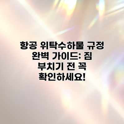 항공 위탁수하물 규정 완벽 가이드: 짐 부치기 전 꼭 확인하세요! 항공 위탁수하물 규정 완벽 가이드: 짐 부치기 전 꼭 확인하세요!