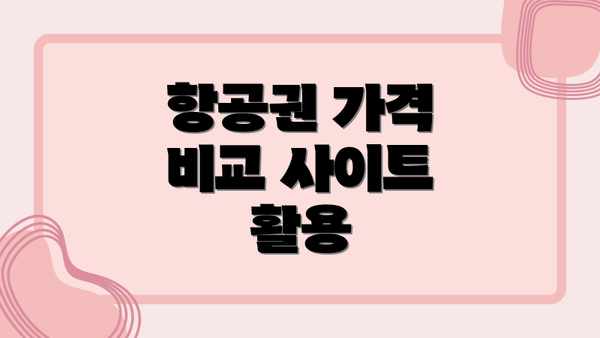 항공권 가격 비교 사이트 활용