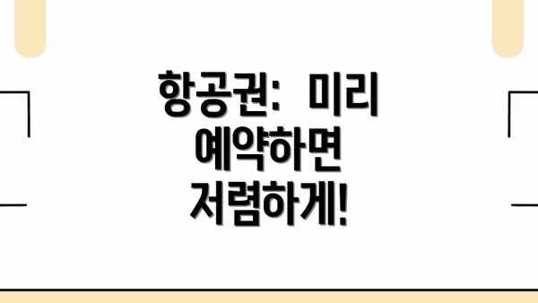 항공권:  미리 예약하면 저렴하게!