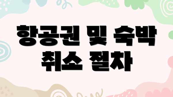 항공권 및 숙박 취소 절차