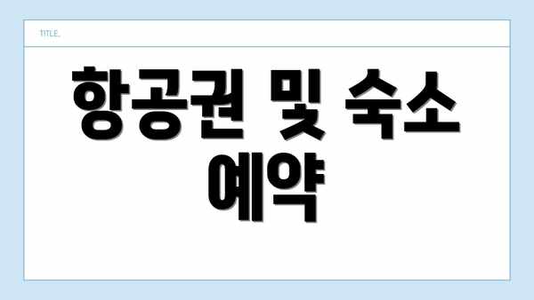 항공권 및 숙소 예약