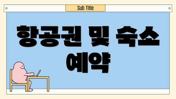 항공권 및 숙소 예약