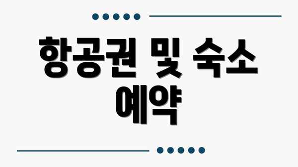 항공권 및 숙소 예약