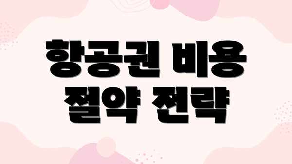 항공권 비용 절약 전략