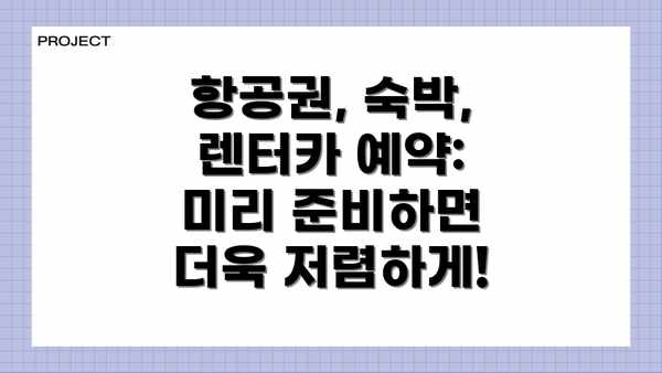 항공권, 숙박, 렌터카 예약:  미리 준비하면 더욱 저렴하게!