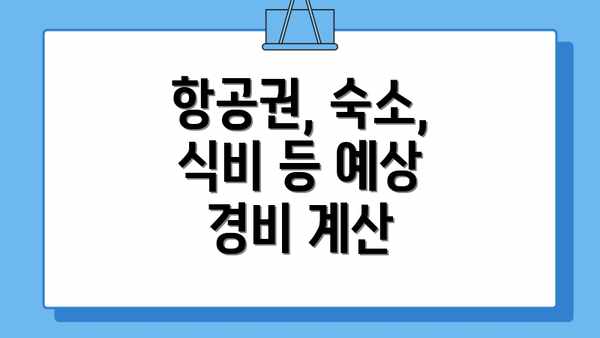 항공권, 숙소, 식비 등 예상 경비 계산