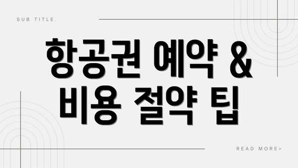 항공권 예약 & 비용 절약 팁