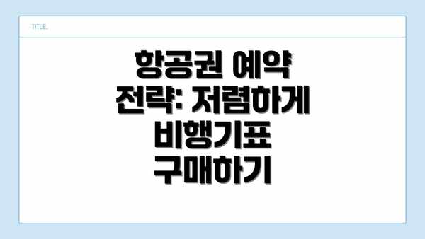 항공권 예약 전략: 저렴하게 비행기표 구매하기