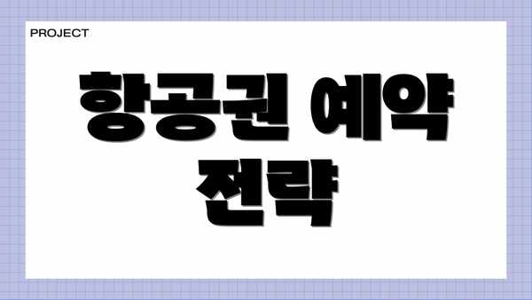 항공권 예약 전략