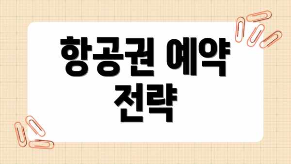 항공권 예약 전략