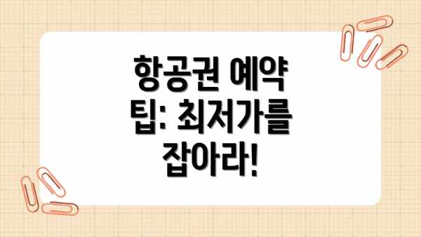 항공권 예약 팁: 최저가를 잡아라!