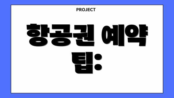 항공권 예약 팁: