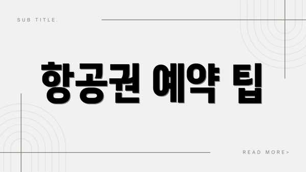 항공권 예약 팁