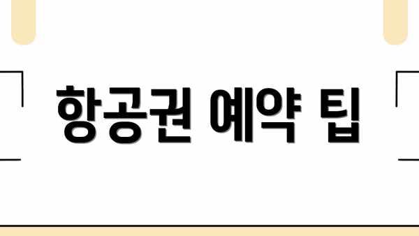 항공권 예약 팁