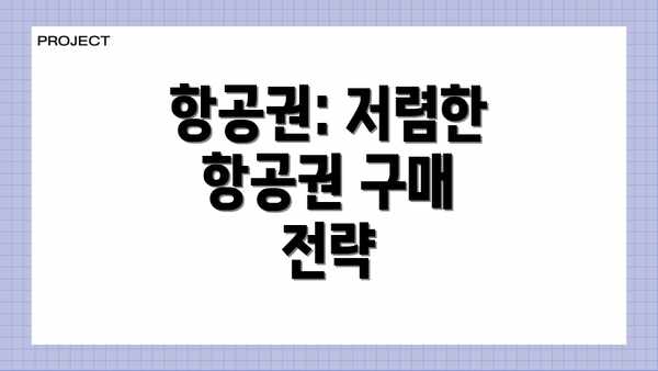 항공권: 저렴한 항공권 구매 전략