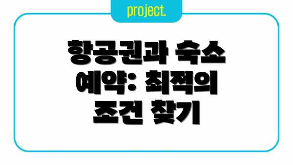 항공권과 숙소 예약: 최적의 조건 찾기
