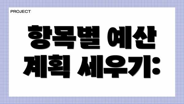 항목별 예산 계획 세우기: