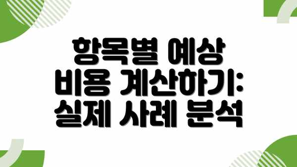 항목별 예상 비용 계산하기: 실제 사례 분석