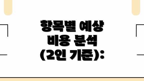 항목별 예상 비용 분석 (2인 기준):