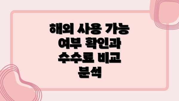 해외 사용 가능 여부 확인과 수수료 비교 분석